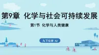 沪教版（2024）九年级下册（2024）第1节 化学与人类健康评课ppt课件