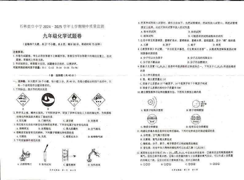 石林县鹿阜中学2024-2025学年上学期期中质量检测九年级化学试题卷第1页