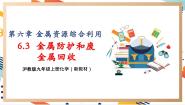 沪教版（2024）九年级上册（2024）第6章 金属资源综合利用第3节 金属防护和废旧金属回收教学ppt课件