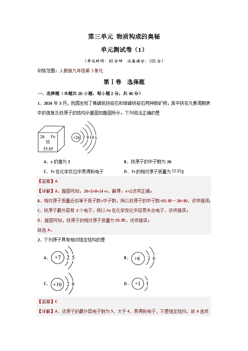 第3单元 物质构成的奥秘-初中化学九年级上册 考点梳理+单元测试卷(人教版2024)01