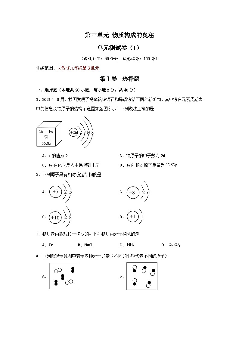 第3单元 物质构成的奥秘-初中化学九年级上册 考点梳理+单元测试卷(人教版2024)01