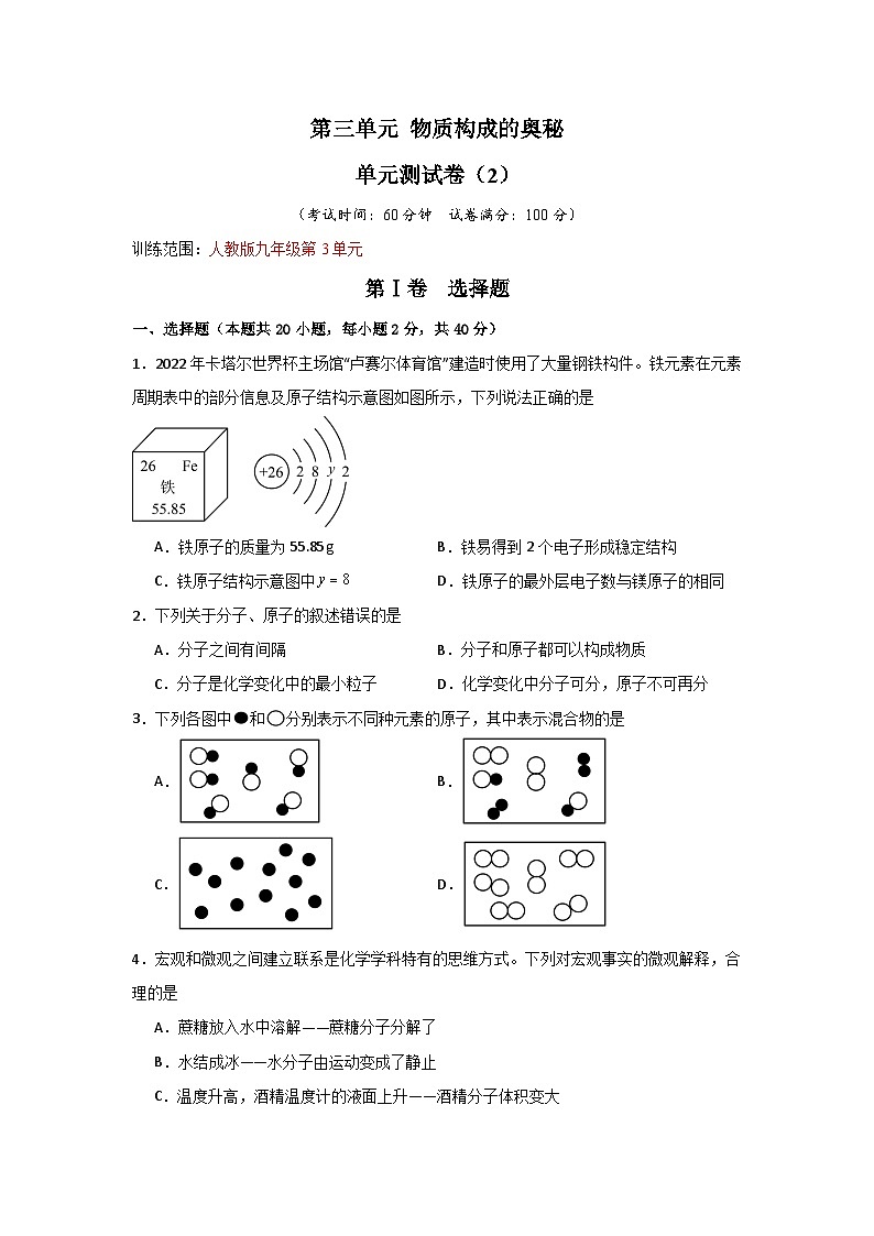 第3单元 物质构成的奥秘-初中化学九年级上册 考点梳理+单元测试卷(人教版2024)01