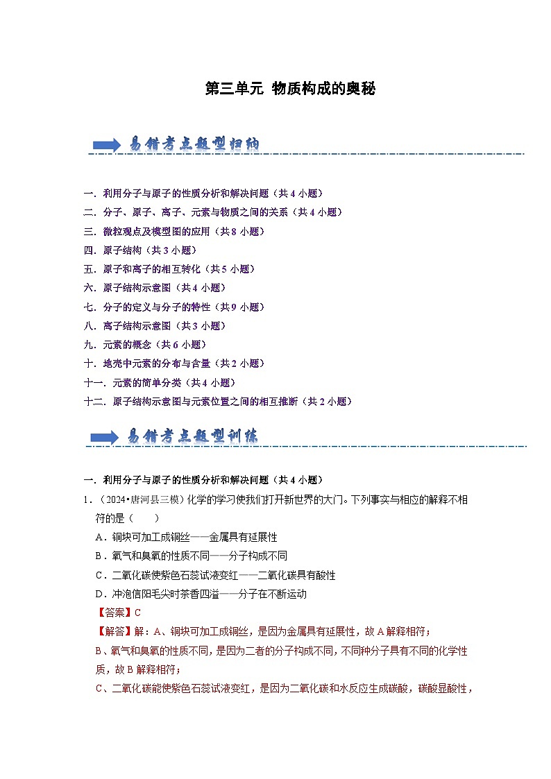 第3单元 物质构成的奥秘-初中化学九年级上册 考点梳理+单元测试卷(人教版2024)01