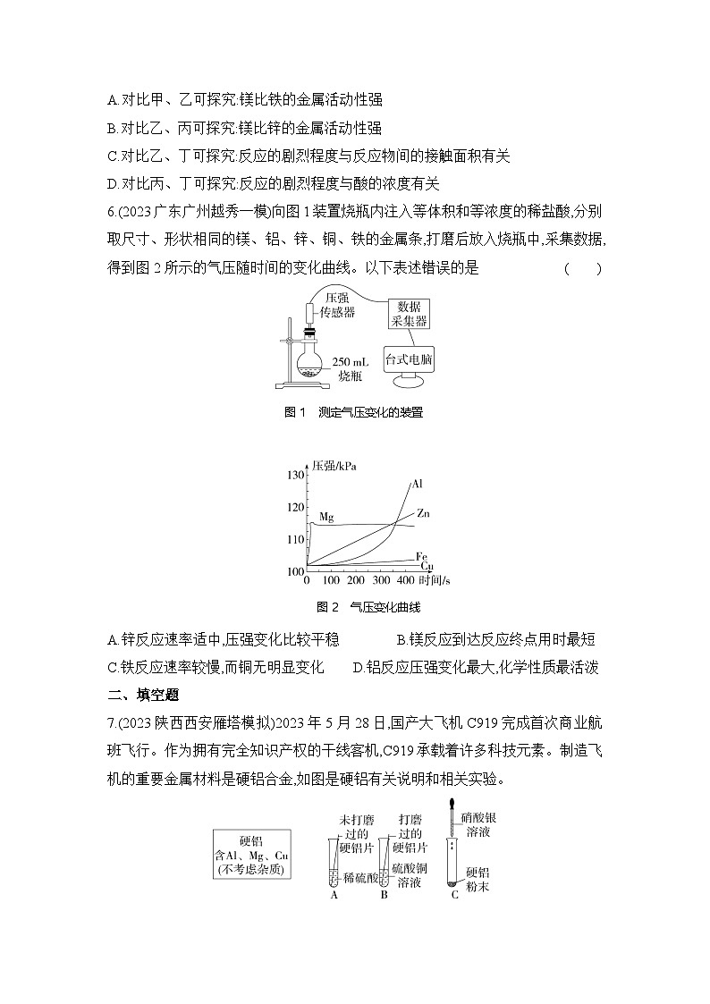 人教版(2024)初中化学九年级下册 第八单元 实验活动五 金属的物理性质和某些化学性质练习题第2页