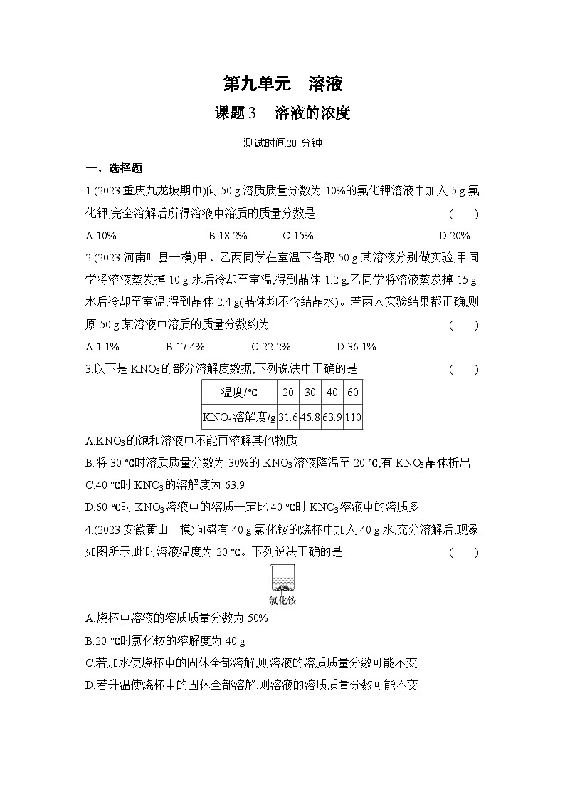 人教版(2024)初中化学九年级下册 第九单元 课题3 溶液的质量分数练习题第1页