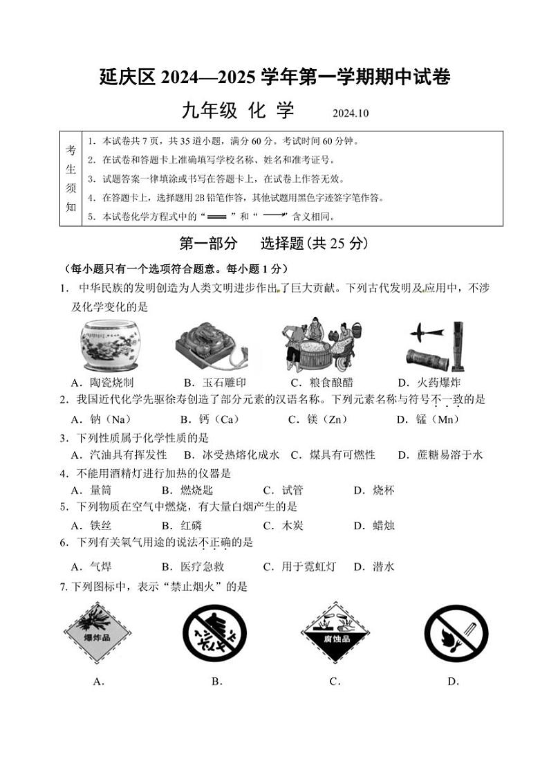 北京市延庆区2024~2025学年九年级(上)期中化学试卷(含答案)第1页