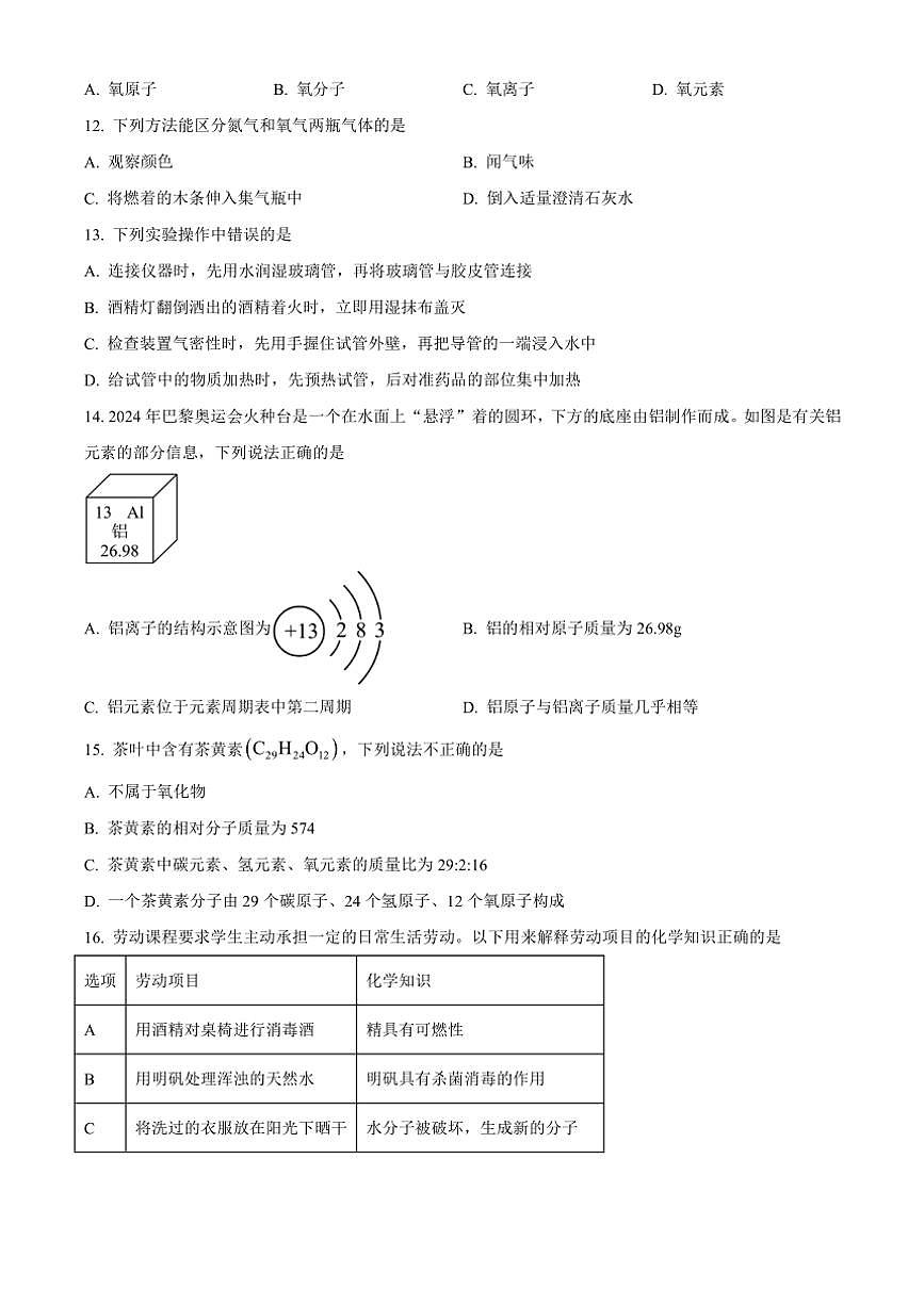 廣西柳州市柳城縣東泉中學(xué)太平中學(xué)文昌中學(xué)等2024～2025學(xué)年八年級(jí)(上)期中化學(xué)試卷(含答案)第3頁