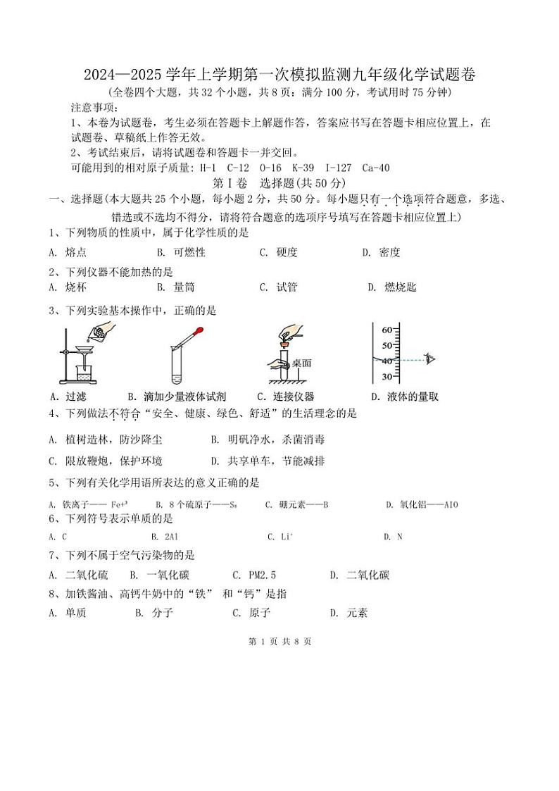 云南省昆明市第八中学2024~2025学年九年级(上)第一次模拟监测化学试卷(含答案)第1页