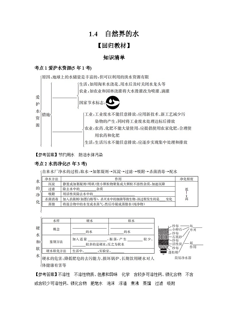 中考化学一轮复习考点精讲 学案 1.4 自然界的水(含解析)第1页