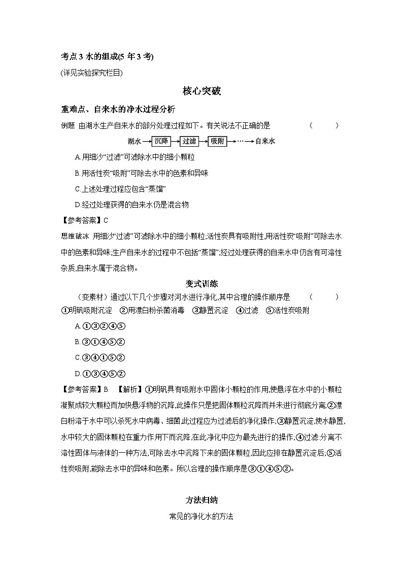 中考化学一轮复习考点精讲 学案 1.4 自然界的水(含解析)第2页