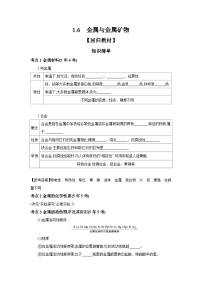 中考化學(xué)一輪復(fù)習(xí)考點精講 學(xué)案 1.6 金屬與金屬礦物（含解析）