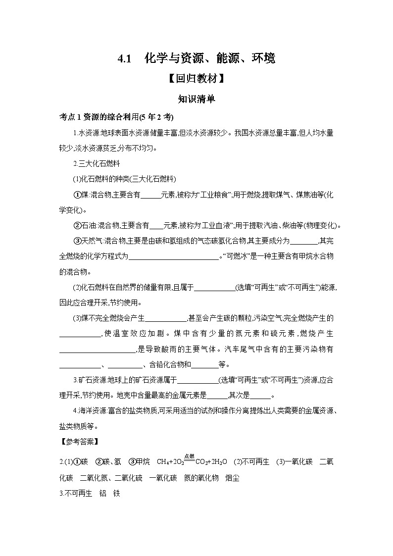 中考化学一轮复习考点精讲 学案 4.1 化学与资源、能源、环境(含答案)第1页