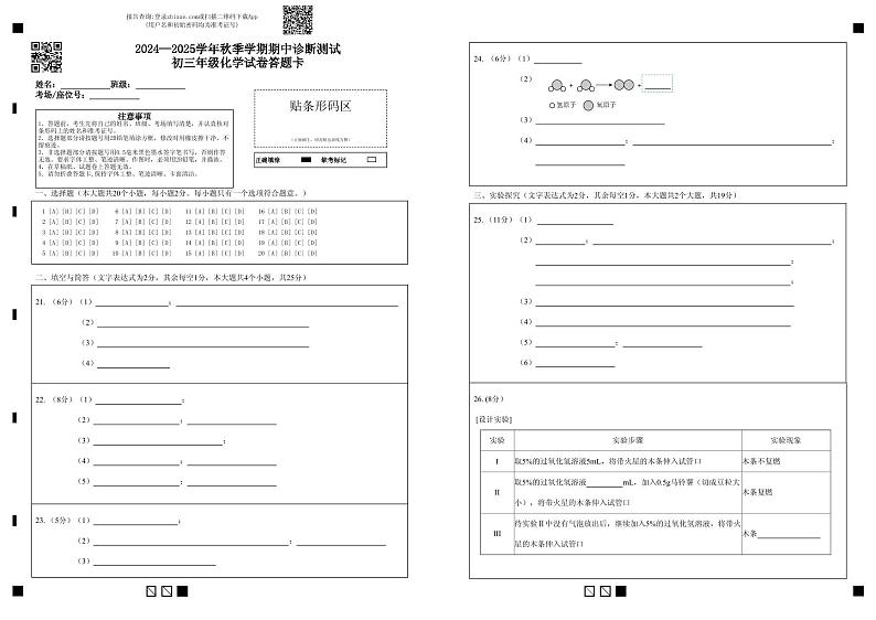2024—2025学年秋季学期期中诊断测试初三年级化学试卷答题卡最终版第1页