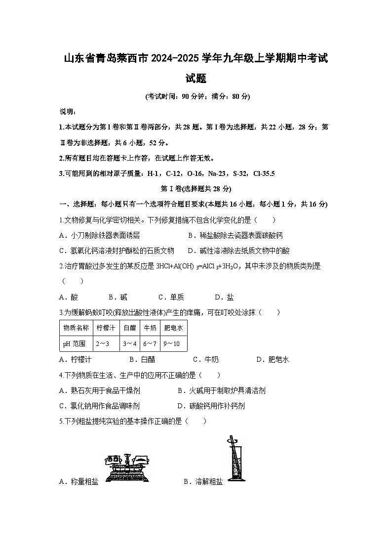 2024-2025学年山东省青岛莱西市九年级(上)期中考试化学试卷第1页