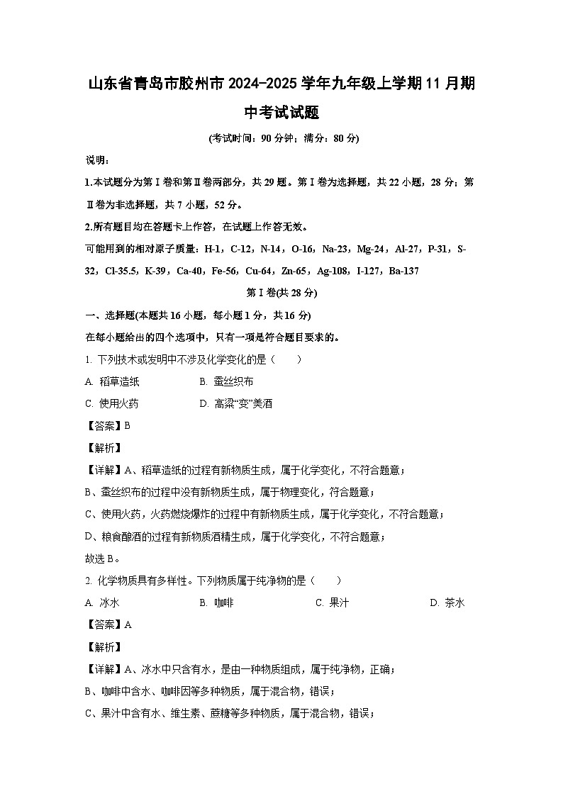 2024-2025学年山东省青岛市胶州市九年级(上)11月期中考试化学试卷(解析版)第1页