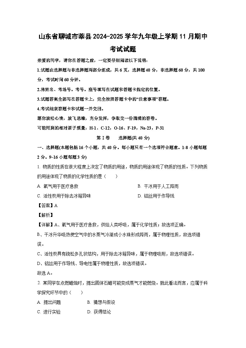 2024-2025学年山东省聊城市莘县九年级(上)11月期中考试化学试卷(解析版)第1页