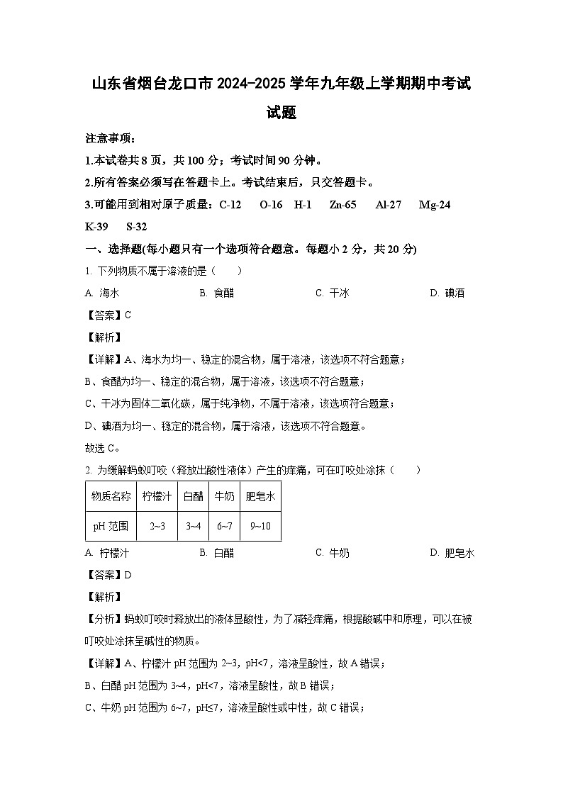 2024-2025学年山东省烟台龙口市九年级(上)期中考试化学试卷(解析版)第1页