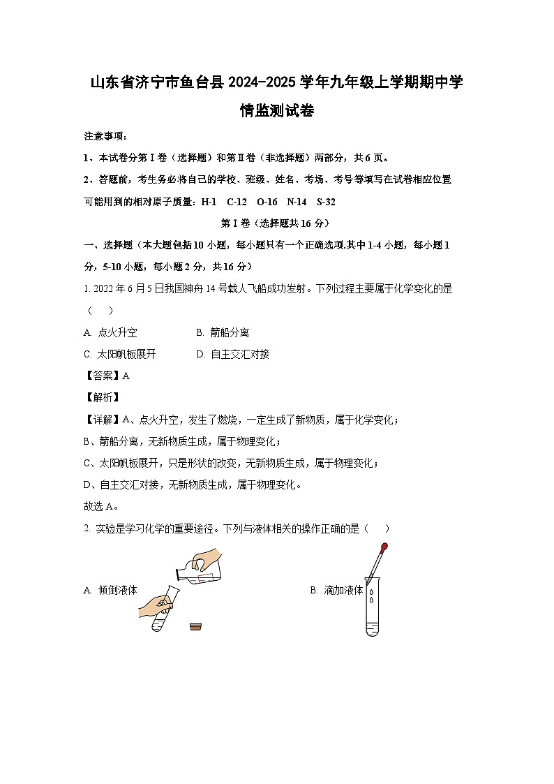 2024-2025學(xué)年山東省濟(jì)寧市魚(yú)臺(tái)縣九年級(jí)(上)期中學(xué)情監(jiān)測(cè)化學(xué)試卷（解析版）第1頁(yè)