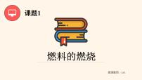 初中化学课题1 燃料的燃烧教学ppt课件