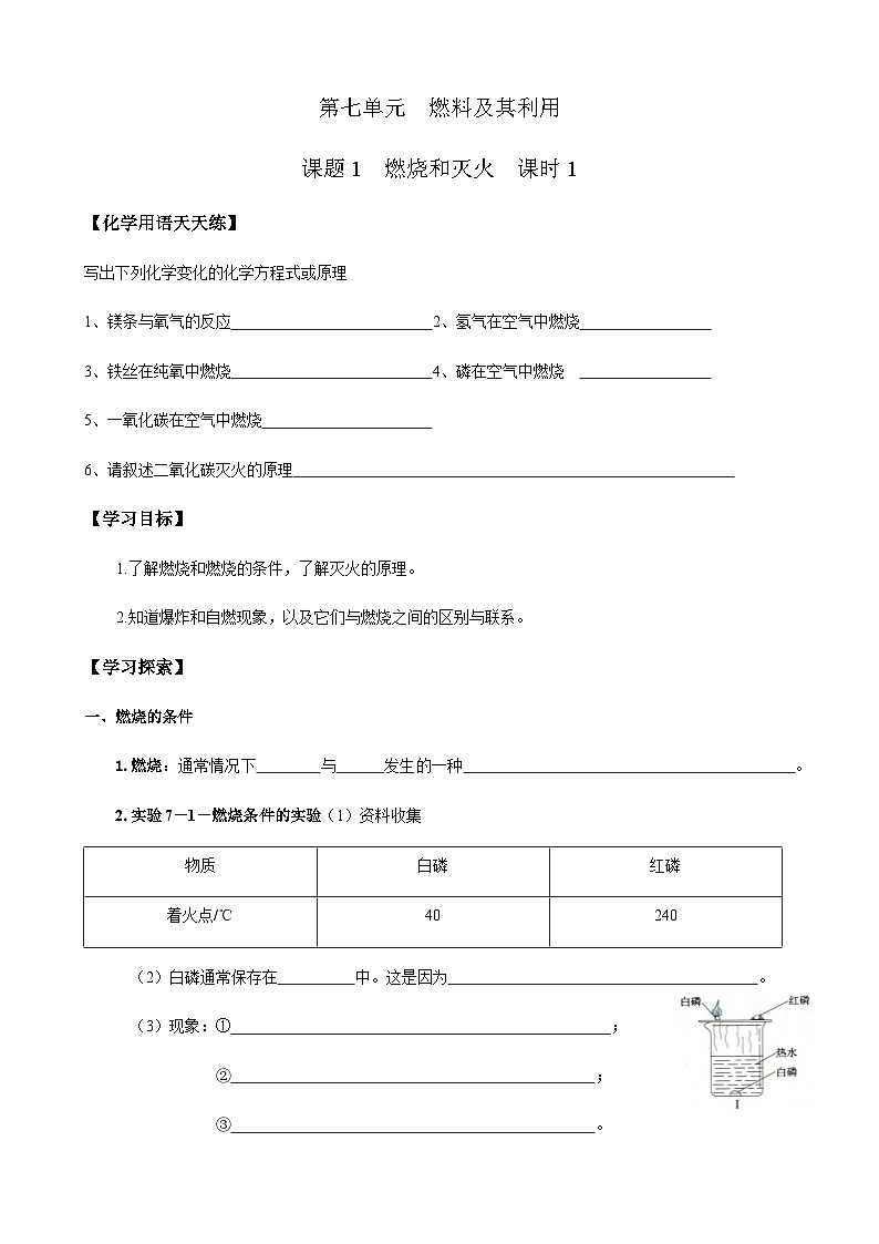 人教版九年级化学第七单元燃料及其利用导学案第1页