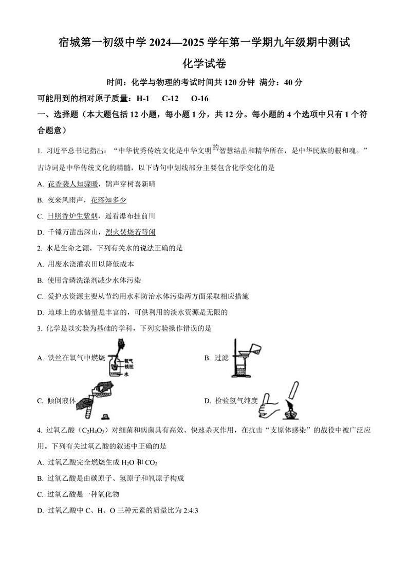 2024~2025学年安徽省宿州市宿城第一初级中学九年级(上)期中化学试卷(含答案)第1页