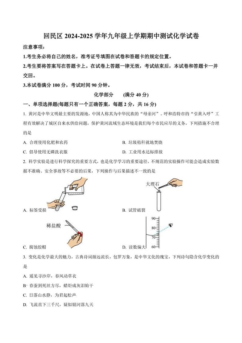 2024~2025学年内蒙古呼和浩特市回民区九年级(上)期中测试化学试卷(含答案)01