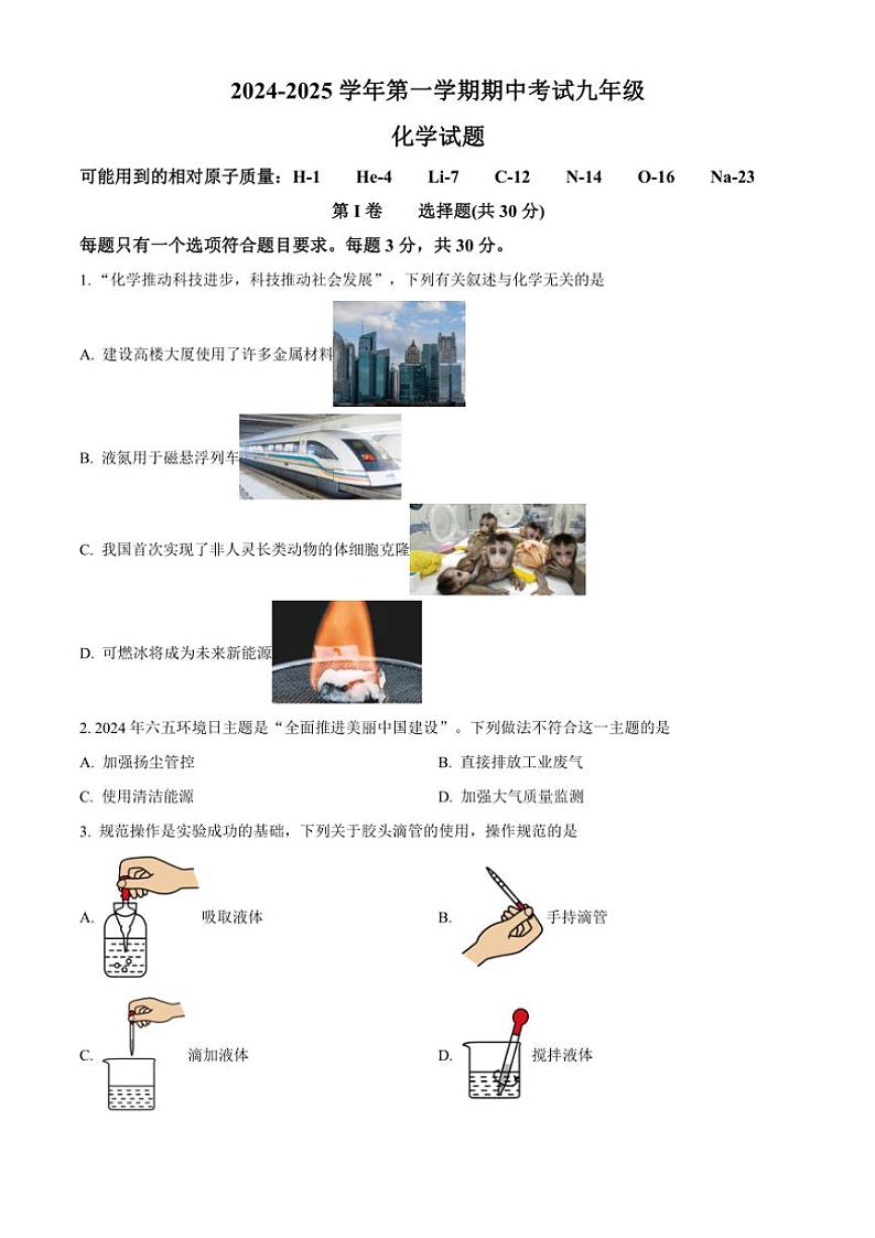 2024~2025学年福建省福州市福州屏东、延安、十六中联考九年级(上)期中考化学试卷(含答案)第1页