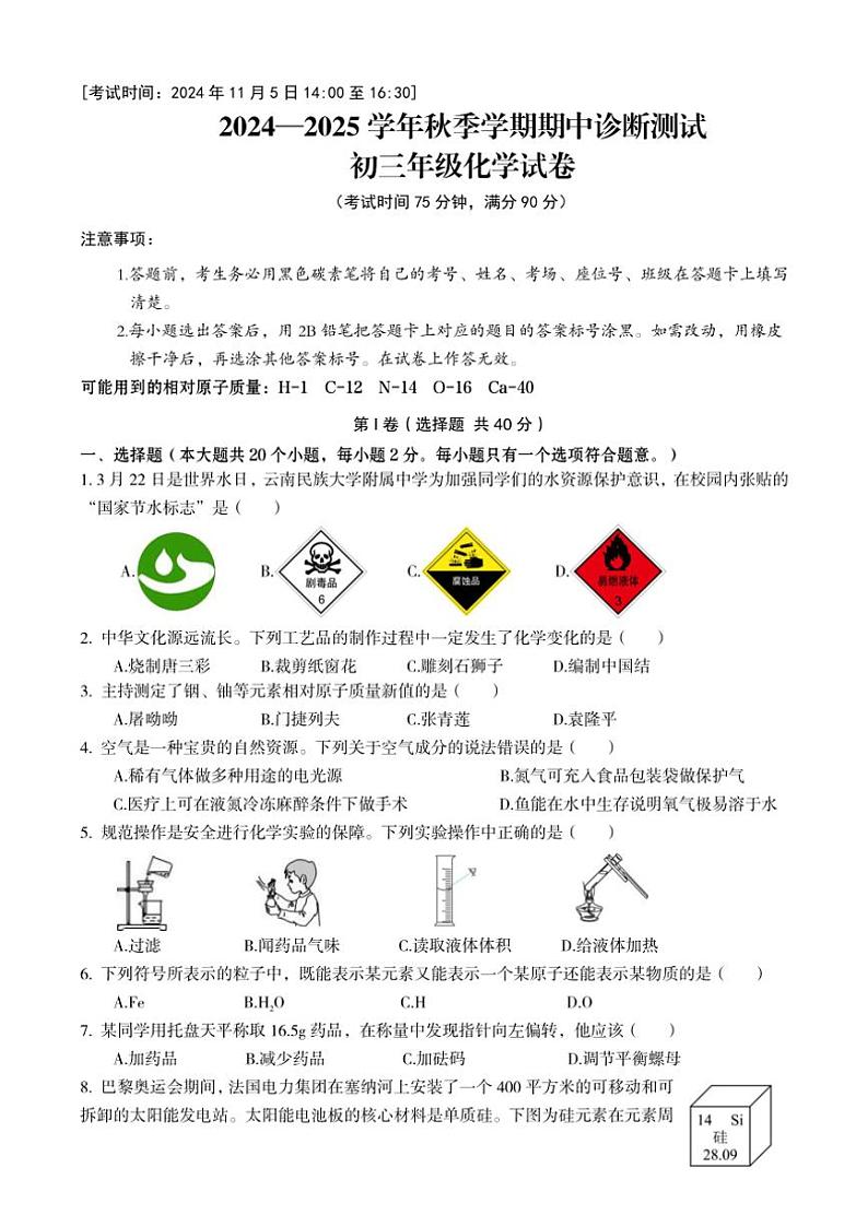 2024~2025学年云南省昆明市五华区云南民族大学附属中学九年级(上)期中联考诊断测试化学试卷(含答案)第1页