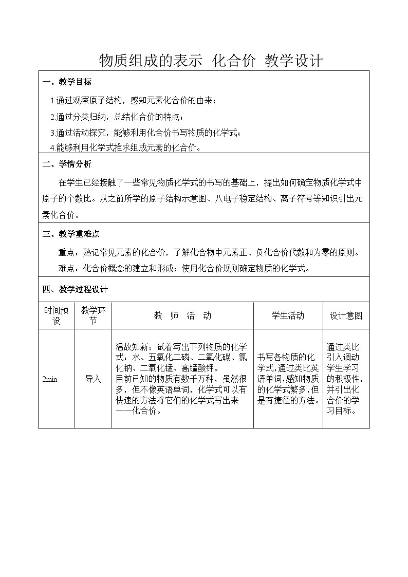 人教版2024-2025化学九年级上册课题3 物质组成的表示 第二课时 化合价 教学设计(表格式)第1页