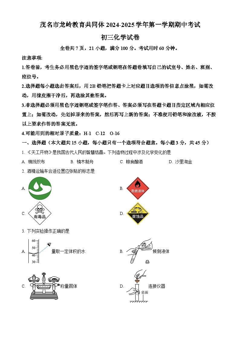 广东省茂名市龙岭教育共同体2024--2025学年九年级上学期11月期中化学试题第1页