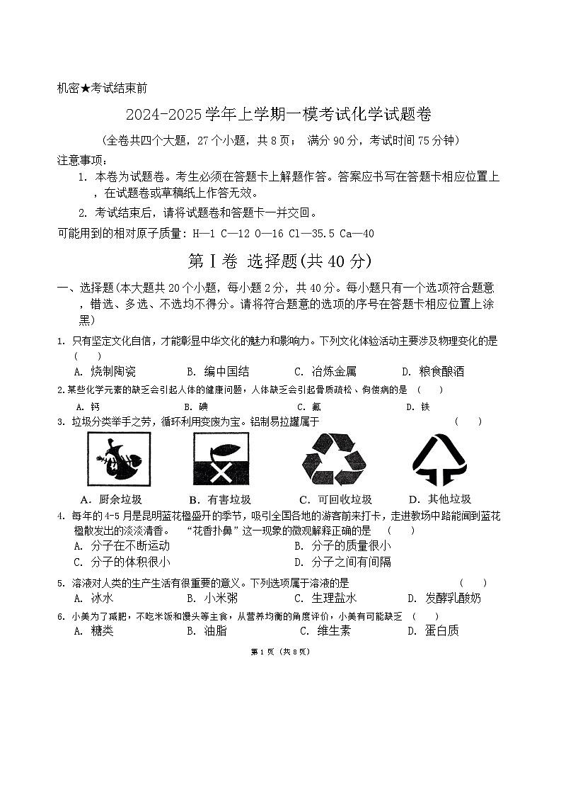 2024-2025學年上學期一?？荚嚮瘜W試題卷第1頁