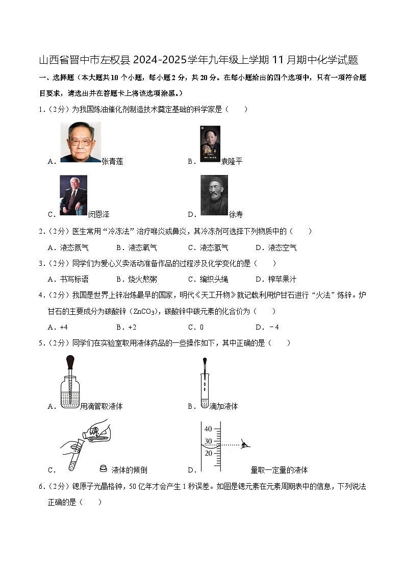 山西省晋中市左权县2024-2025学年九年级上学期11月期中化学试题第1页