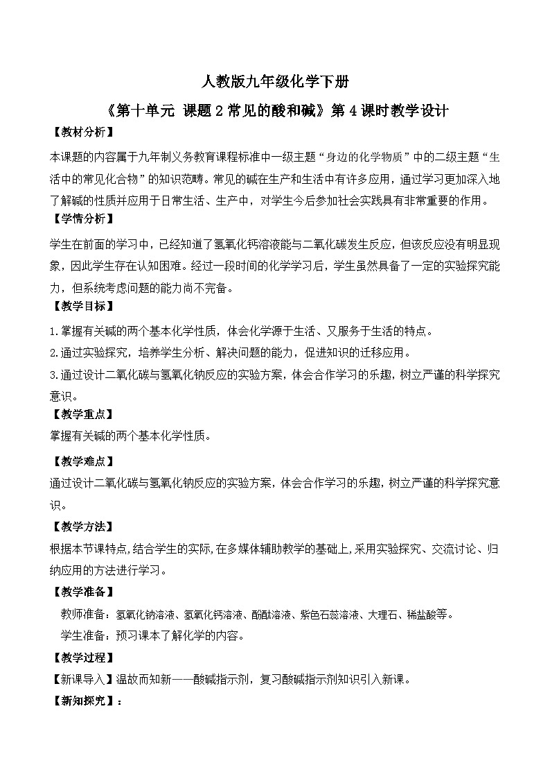 【核心素养】课题2第4课时《常见的酸和碱》教学设计(含答案和教学反思)第1页