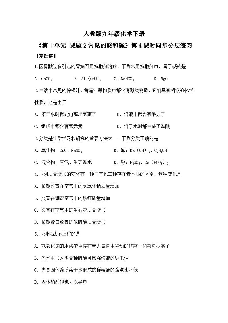 【核心素养】课题2第4课时《常见的酸和碱》同步练习第1页