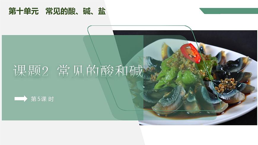 【核心素養(yǎng)】課題2第5課時(shí)《常見(jiàn)的酸和堿》課件PPT第1頁(yè)