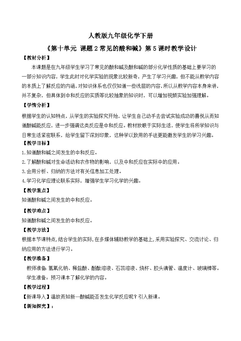 【核心素养】课题2第5课时《常见的酸和碱》教学设计(含答案和教学反思)第1页