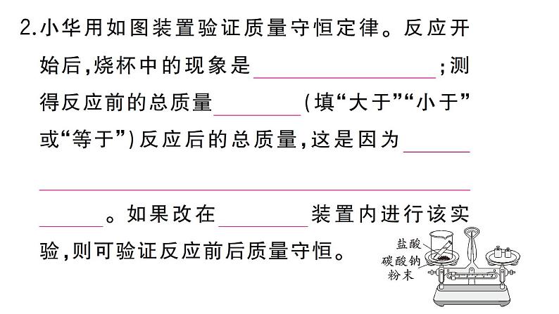 初中化学新人教版九年级上册第五单元课题1 质量守恒定律作业课件(2024秋)第4页