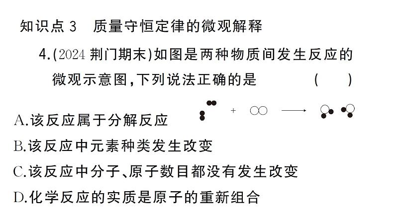 初中化学新人教版九年级上册第五单元课题1 质量守恒定律作业课件(2024秋)第6页