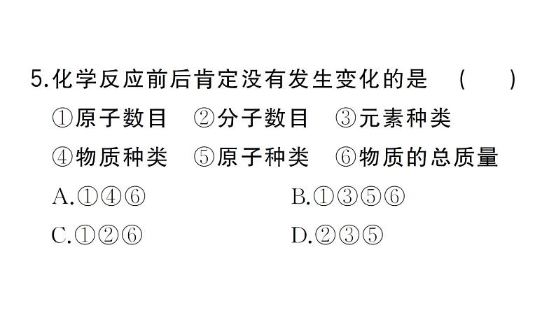 初中化学新人教版九年级上册第五单元课题1 质量守恒定律作业课件(2024秋)第7页