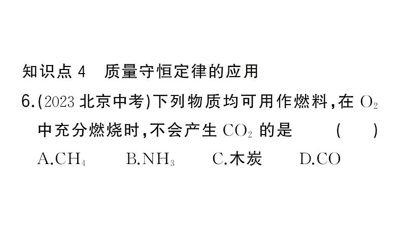 初中化学新人教版九年级上册第五单元课题1 质量守恒定律作业课件(2024秋)第8页