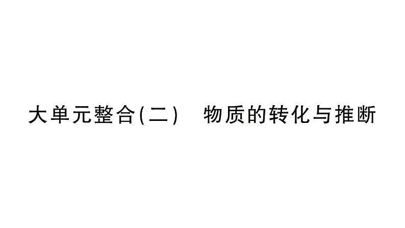 初中化学新人教版九年级上册期末大单元整合(二) 物质的转化与推断作业课件(2024秋)第1页
