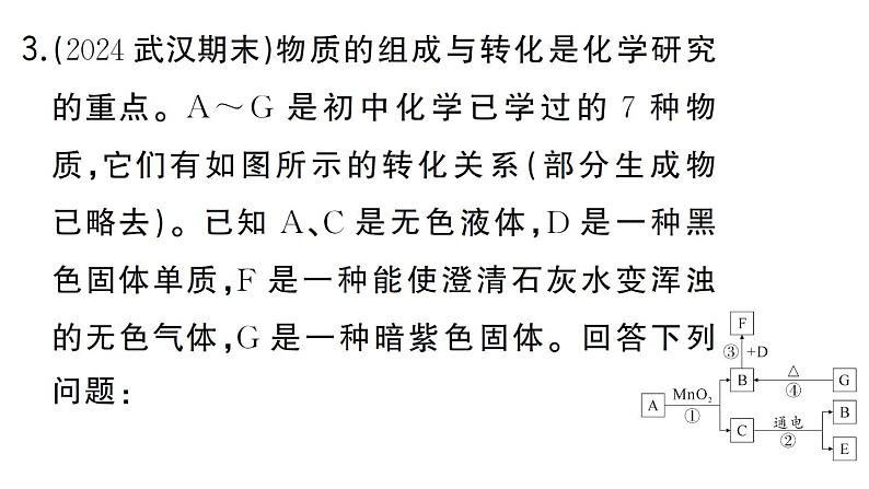 初中化学新人教版九年级上册期末大单元整合(二) 物质的转化与推断作业课件(2024秋)第5页