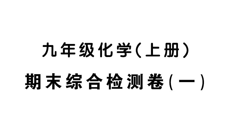 初中化学新人教版九年级上册期末综合检测卷(一)课件(2024秋)01
