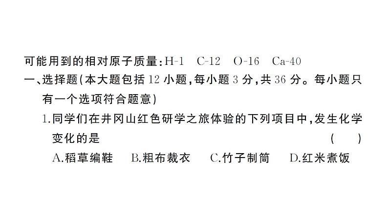 初中化学新人教版九年级上册期末综合检测卷(一)课件(2024秋)02