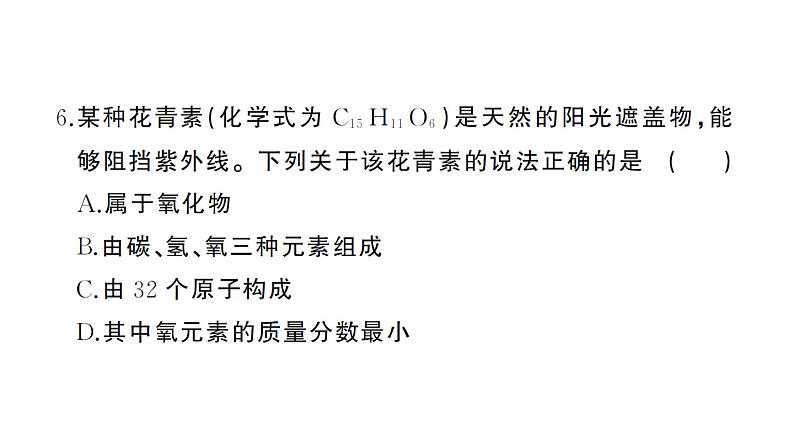 初中化学新人教版九年级上册期末综合检测卷(一)课件(2024秋)06