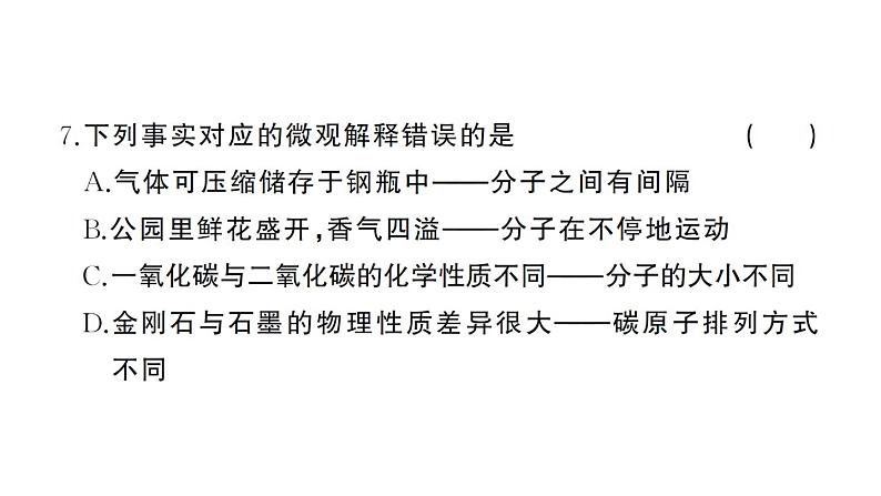 初中化学新人教版九年级上册期末综合检测卷(一)课件(2024秋)07
