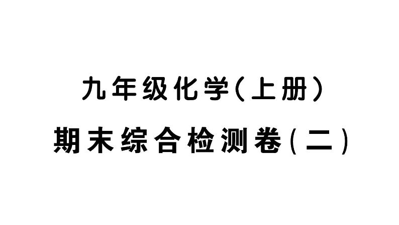 初中化学新人教版九年级上册期末综合检测卷(二)课件(2024秋)第1页