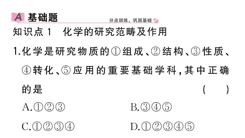 初中化学新人教版九年级上册绪言 化学使世界变得更加绚丽多彩作业课件(2024秋)第2页