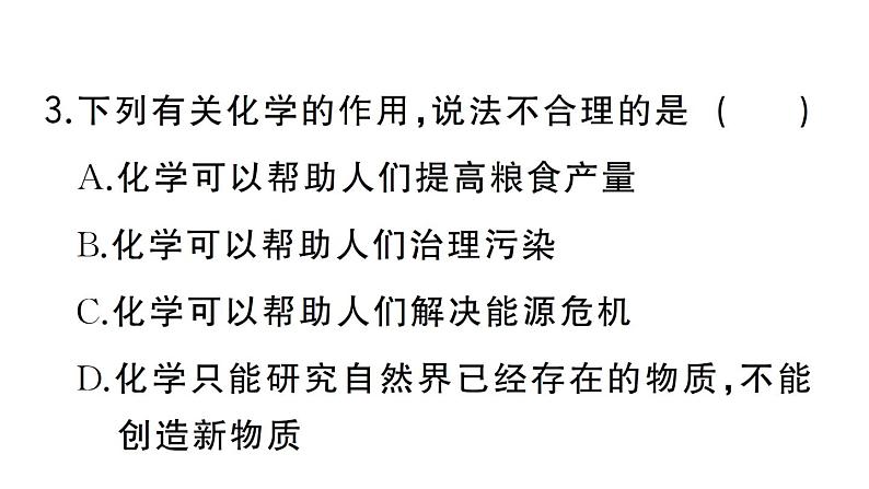 初中化学新人教版九年级上册绪言 化学使世界变得更加绚丽多彩作业课件(2024秋)第4页