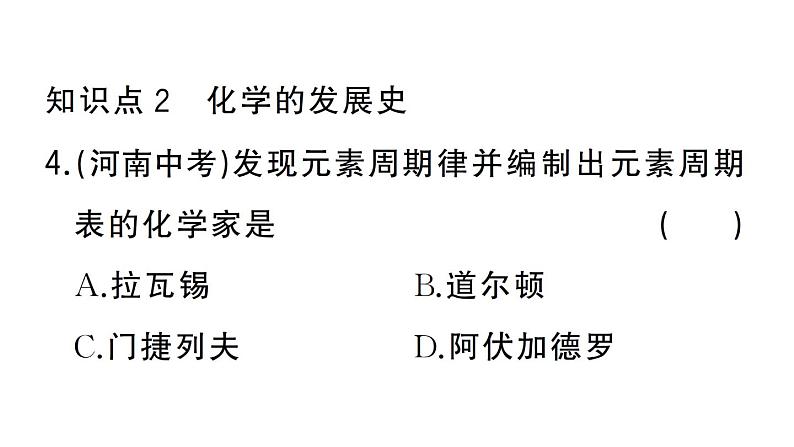 初中化学新人教版九年级上册绪言 化学使世界变得更加绚丽多彩作业课件(2024秋)第5页